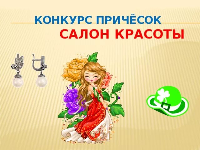 Название конкурса причесок для девочек Презентация к конкурсной программе к празднику "8 Марта" для 1 класса