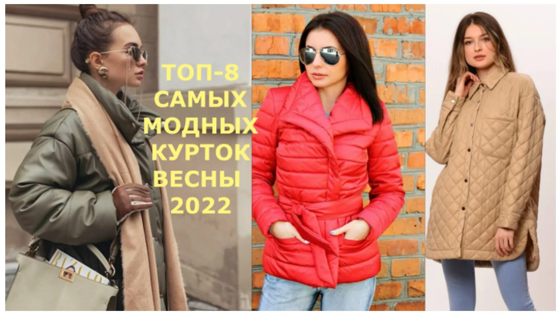 Название курток женских в тренде на весну ТОП-8 САМЫХ МОДНЫХ КУРТОК ВЕСНЫ 2022. - смотреть видео онлайн от "МОДА И КРАСОТА