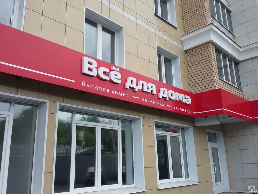 Название магазина все для дома варианты Рекламные вывески для магазинов купить от 2 000 руб./шт. в Ессентуках от компани