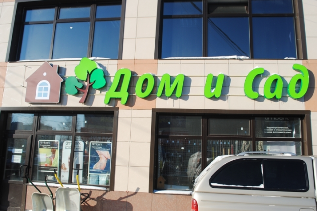 Название магазина все для дома варианты Вывеска Дом и Сад - купить готовую вывеску недорого