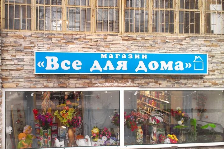 Название магазина все для дома варианты Вывеска "Все Для Дома" за 27 000