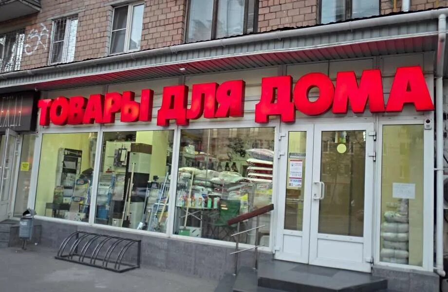 Название магазина все для дома варианты Магазин "Все для дома" с хорошей доходностью в Москве Купить бизнес за 15 900 00