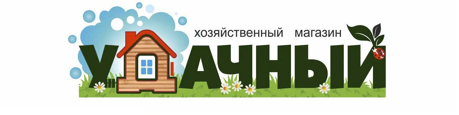 Название магазина все для дома варианты Магазин "Удачный" Новодвинск Друзья, приглашаем вас в магазин "Удачный". Всегда 
