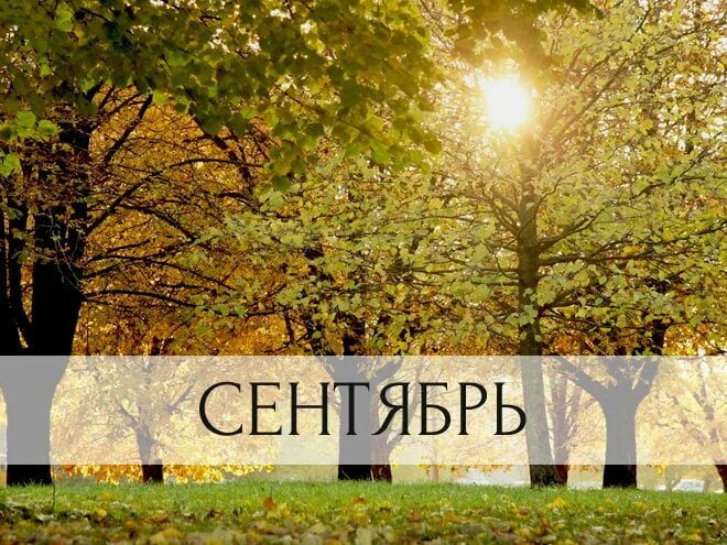 Название месяцев фото Анонс основных мероприятий в сентябре 2019 года