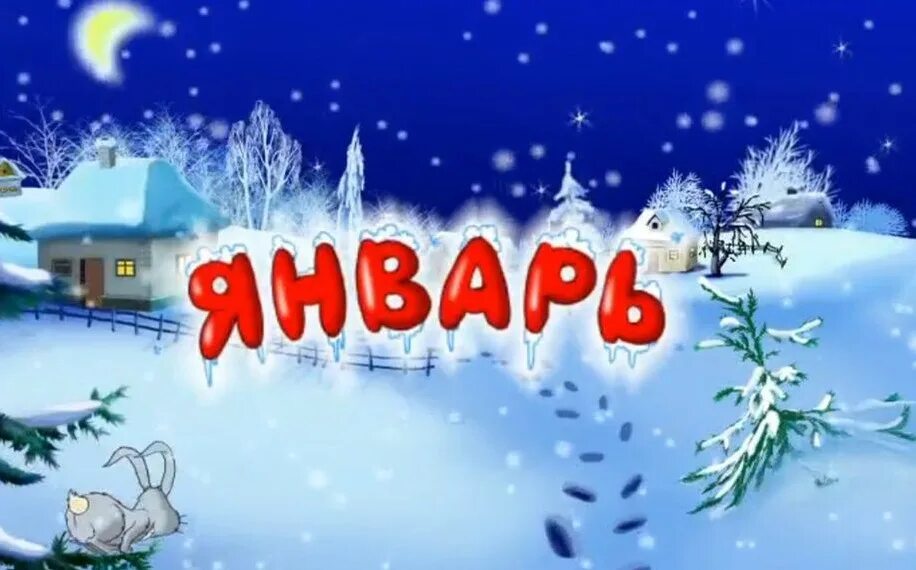 Название месяцев фото План работы детского сада - месяц ЯНВАРЬ МБДОУ МО Г.КРАСНОДАР "ДЕТСКИЙ САД № 66"