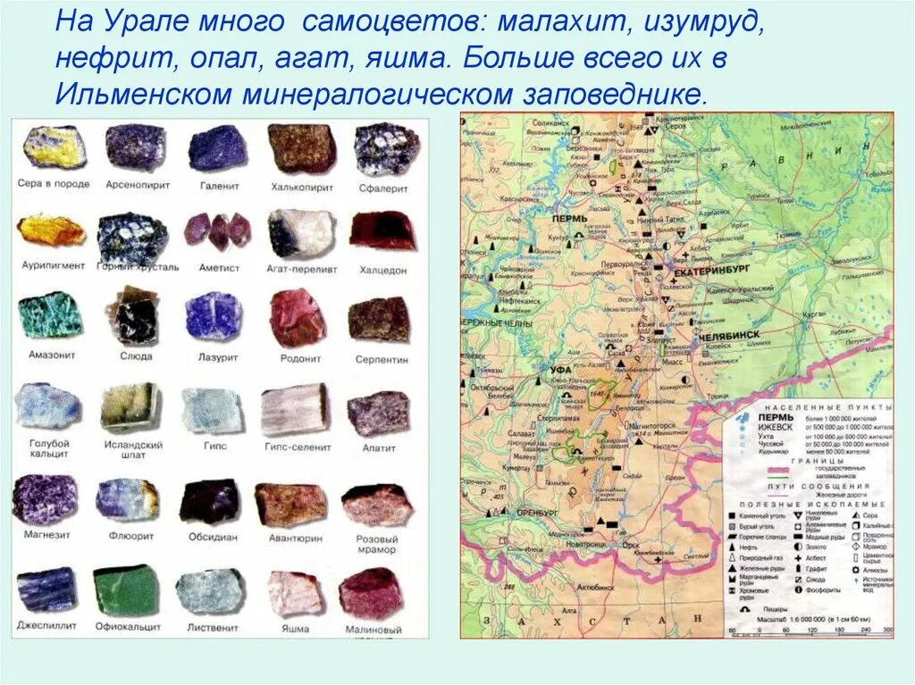 Название минералов которыми славятся уральские горы фото Картинки КАКИМИ ПОЛЕЗНЫМИ ИСКОПАЕМЫМИ БОГАТА СВЕРДЛОВСКАЯ ОБЛАСТЬ