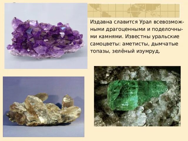 Название минералов которыми славятся уральские горы фото Тема урока: Горы Урала