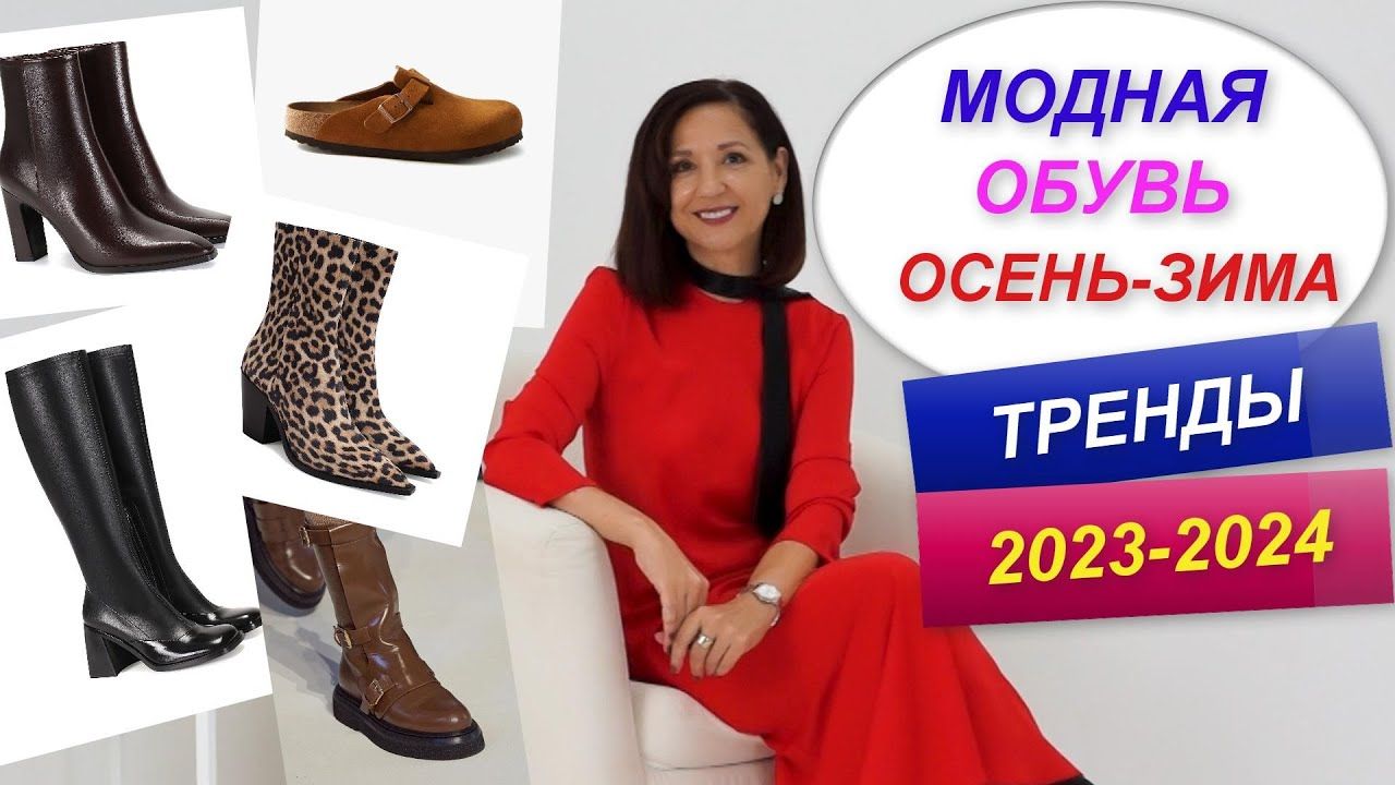 Название модной обуви 2024 ТРЕНДЫ ОБУВИ ОСЕНЬ - ЗИМА 2023 - 2024 ОСЕННИЙ БАЗОВЫЙ ГАРДЕРОБ Осень зима, Зима,