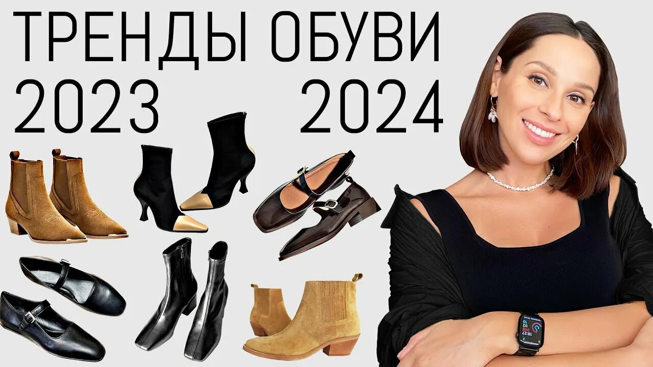 Название модной обуви 2024 ТРЕНДЫ ОБУВИ Осень-Зима 2023-2024 Как сочетать и с чем носить - YouTube