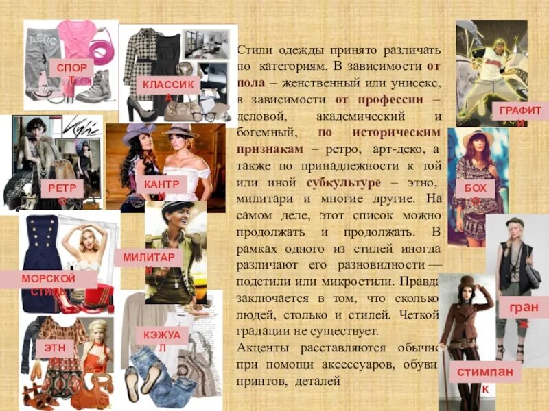 Название модных стилей Название модных стилей: найдено 81 картинок