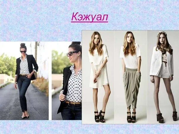 Название модных стилей СТИЛЬ CASUAL (кэжуал) 2023 В ГОСТЯХ У КУКЛЫ ВКонтакте