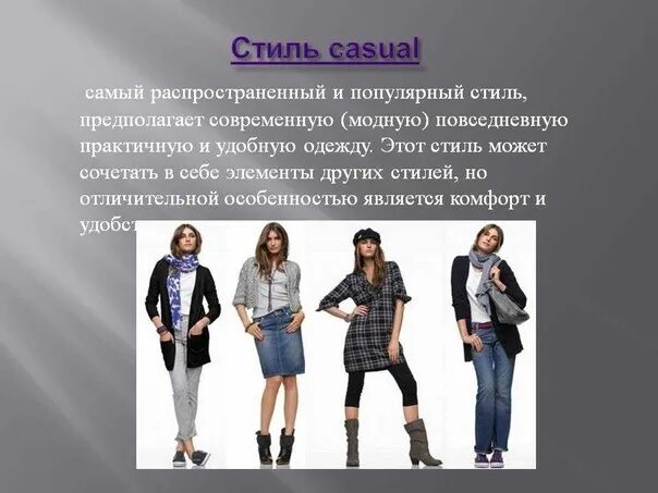 Название модных стилей СТИЛЬ CASUAL (кэжуал) 2023 В ГОСТЯХ У КУКЛЫ ВКонтакте