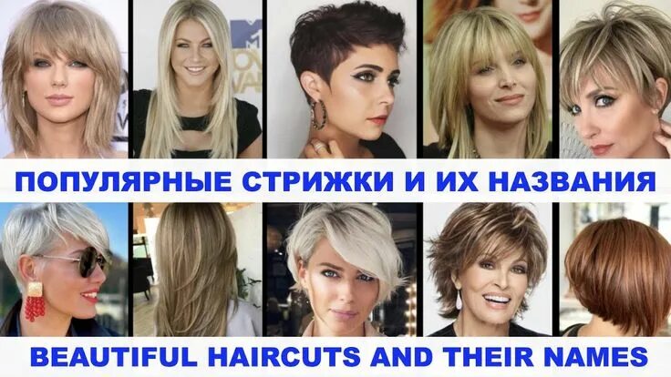 Название модных стрижек женских 2024 Популярные стрижки и их названия Все стрижки по названиям Популярные стрижки, Ст