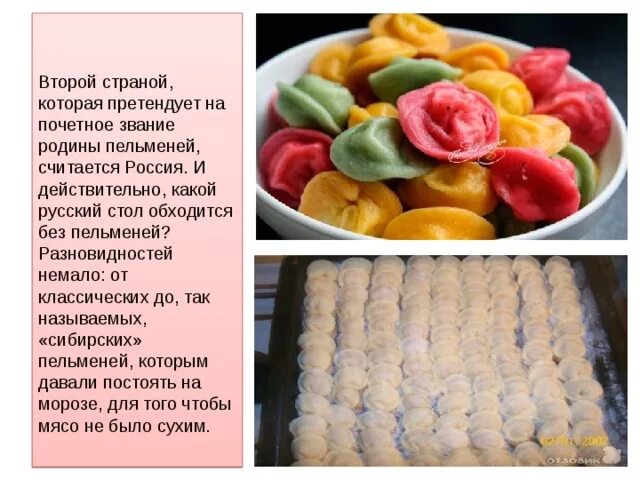Название пельменей в россии фото и названия Кулинария в школе. Презентация к теме "Сибирские пельмени". Технология 7 класс.