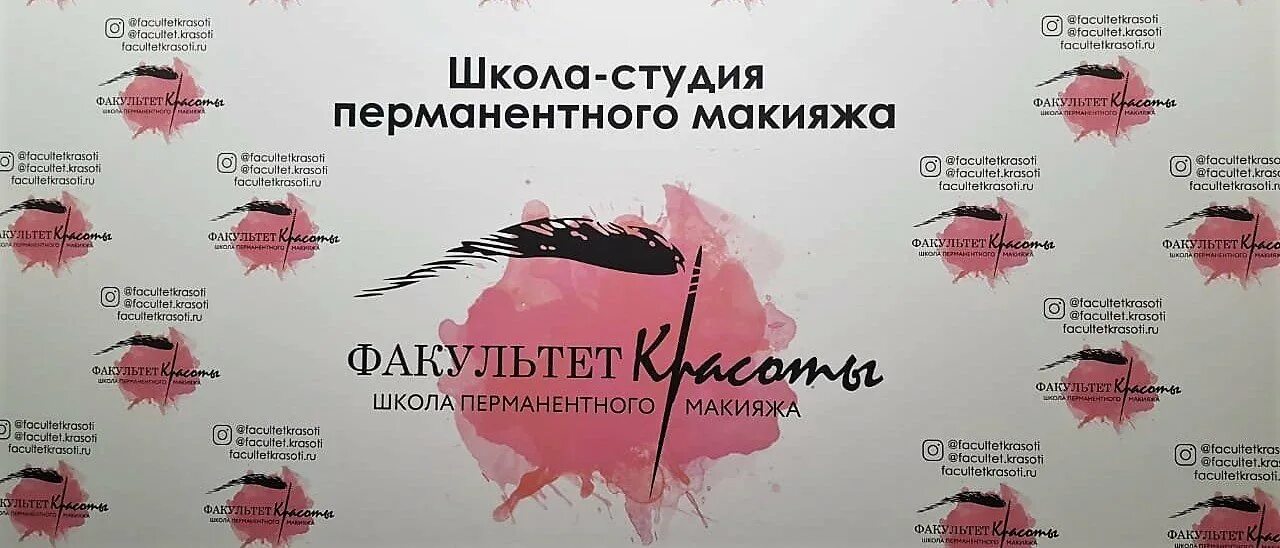 Название перманентного макияжа Школа-студия перманентного макияжа ФАКУЛЬТЕТ КРАСОТЫ метро Курская, Чкаловская, 