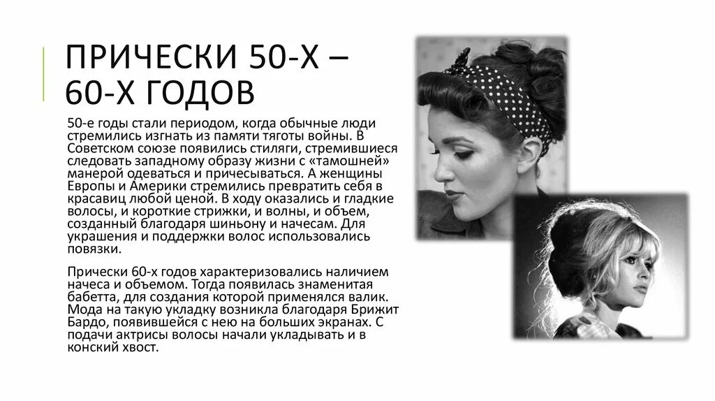 Название причесок 50 годов Моделирование причесок в стиле ретро - презентация онлайн