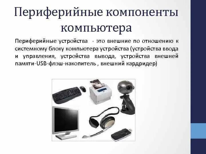 Название программы предназначенной для подключения внешних устройств Картинки ЧТО НЕ ОТНОСИТСЯ К ПЕРИФЕРИЙНЫМ УСТРОЙСТВАМ КОМПЬЮТЕРА