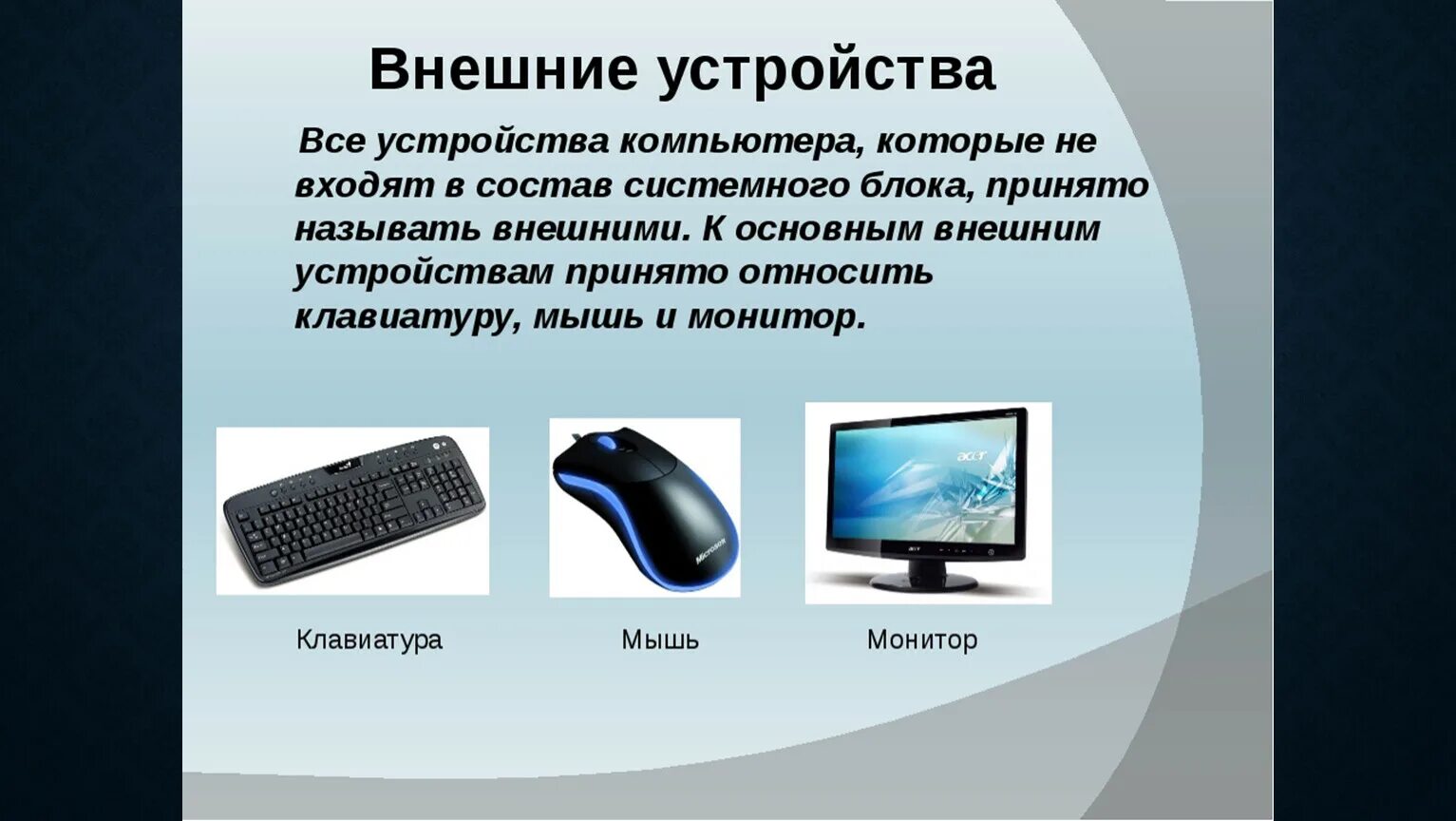 Название программы предназначенной для подключения внешних устройств Внешние устройства подключаемые к компьютеру И Интерактивные системы