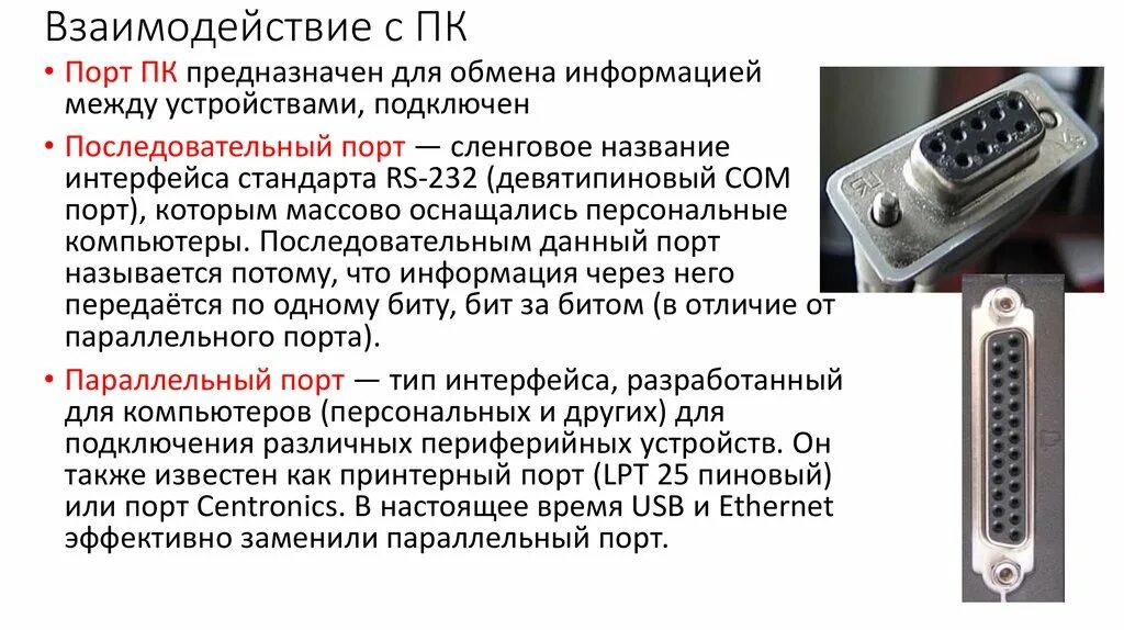 Название программы предназначенной для подключения внешних устройств Картинки ПОРТЫ ДЛЯ УПРАВЛЕНИЯ УСТРОЙСТВАМИ