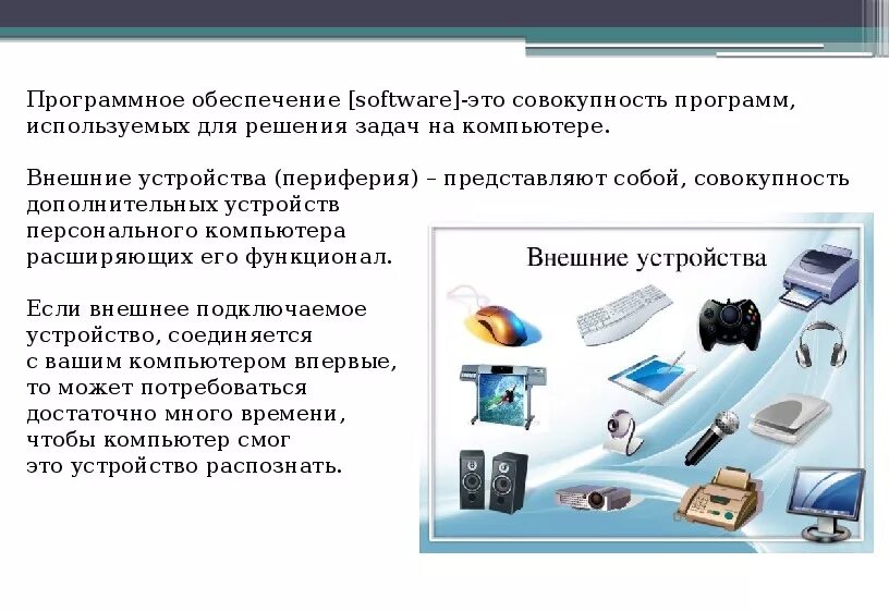 Название программы предназначенной для подключения внешних устройств Программное обеспечение внешних подключаемых устройств