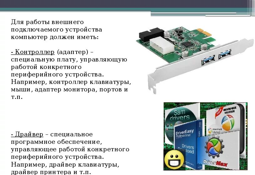 Название программы предназначенной для подключения внешних устройств Программное обеспечение внешних подключаемых устройств