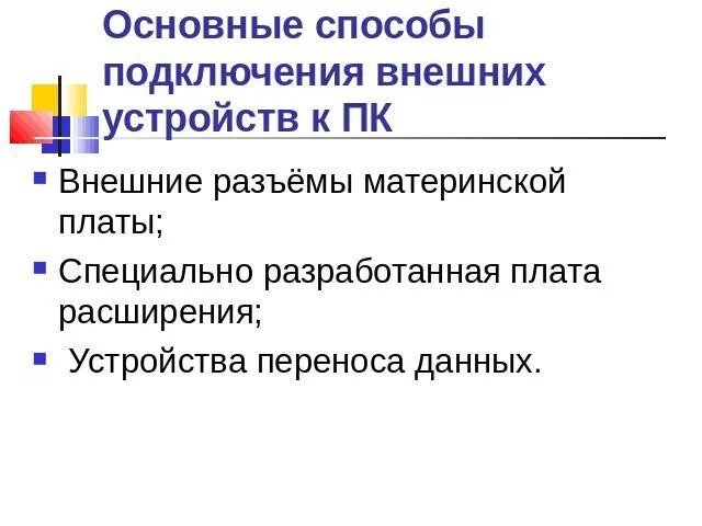 Название программы предназначенной для подключения внешних устройств Презентация "Информационные технологии" - скачать презентации по Информатике
