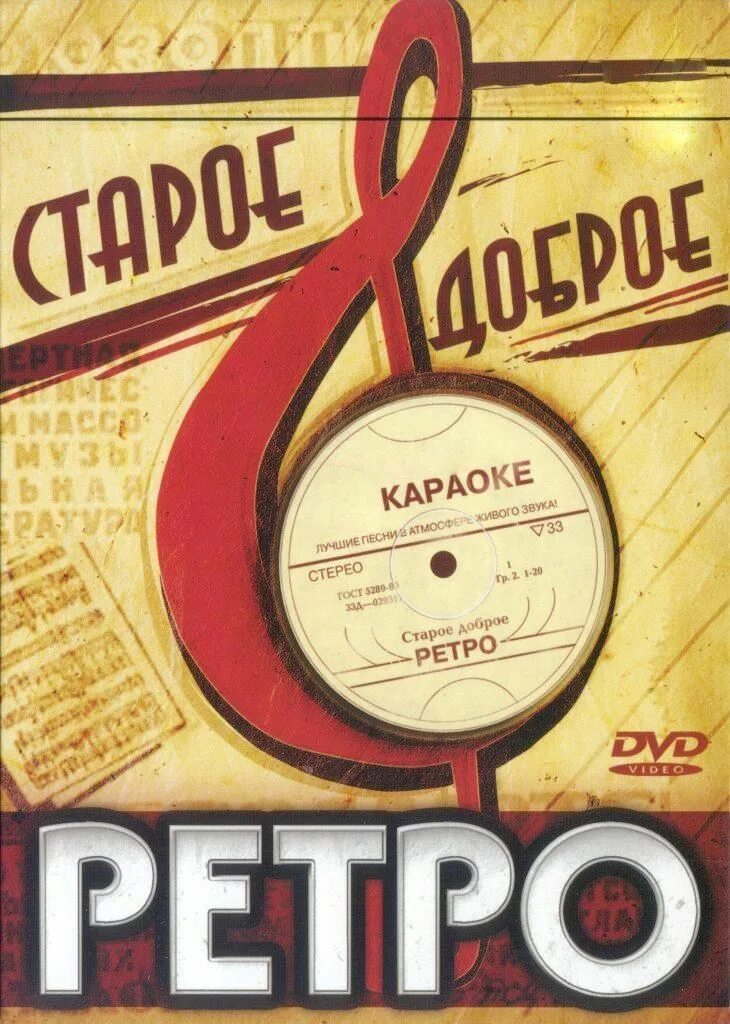 Название ретро фото Караоке DVD Старое доброе ретро (Универсальный для любого DVD плеера) КараокеDVD