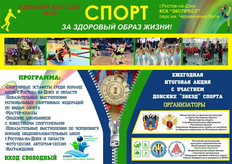 Название спортивного фото Итоговая акция с участием донских звезд спорта "Спорт за здоровый образ жизни!