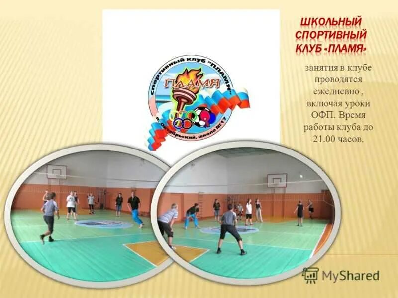 Название спортивного фото Презентация спортивного клуба в школе