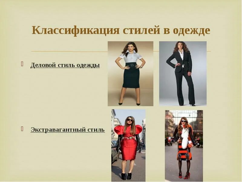 Название стилей женских Стили женской одежды - названия, фото и описания