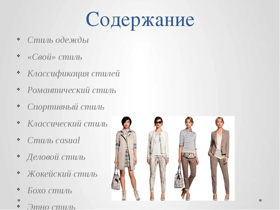 Название стилей женских Какие стили существуют - CormanStroy.ru