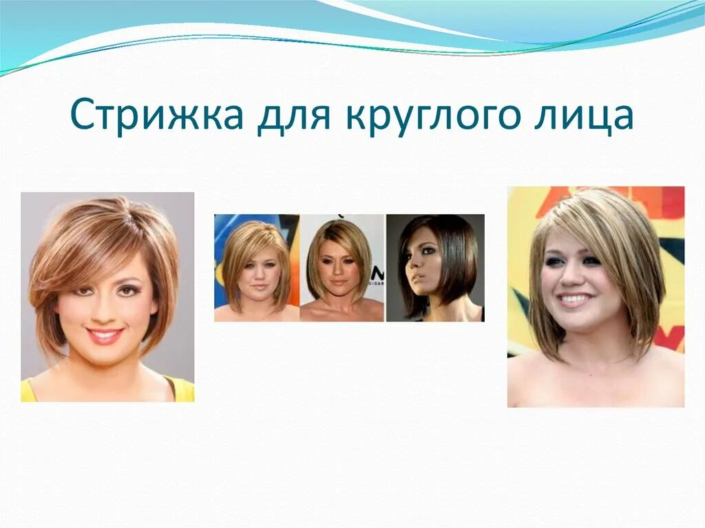 Название стрижки для лица фото Стрижка по типу лица - презентация онлайн