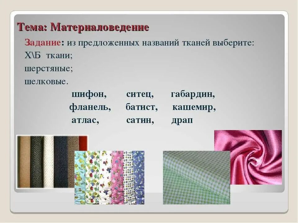 Название тканей для одежды список с фото Ткань пример