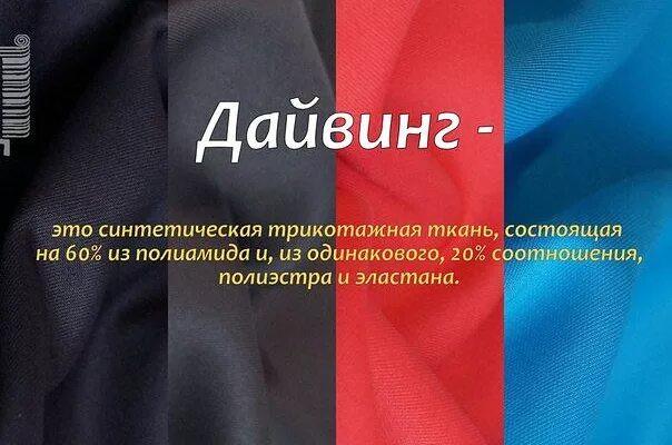Название тканей список с фото Ответы Mail.ru: Ваше мнение о материалах "дайвинг" и "дайвинг-креп"