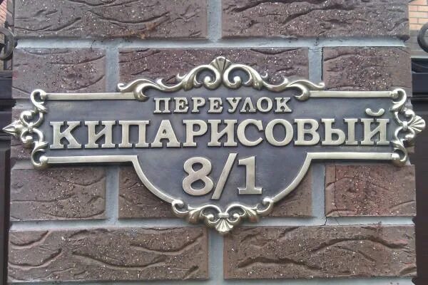 Название улицы на доме фото Таблички адресные и номерные из бронзы. Информационные доски купить по цене 16 ₽