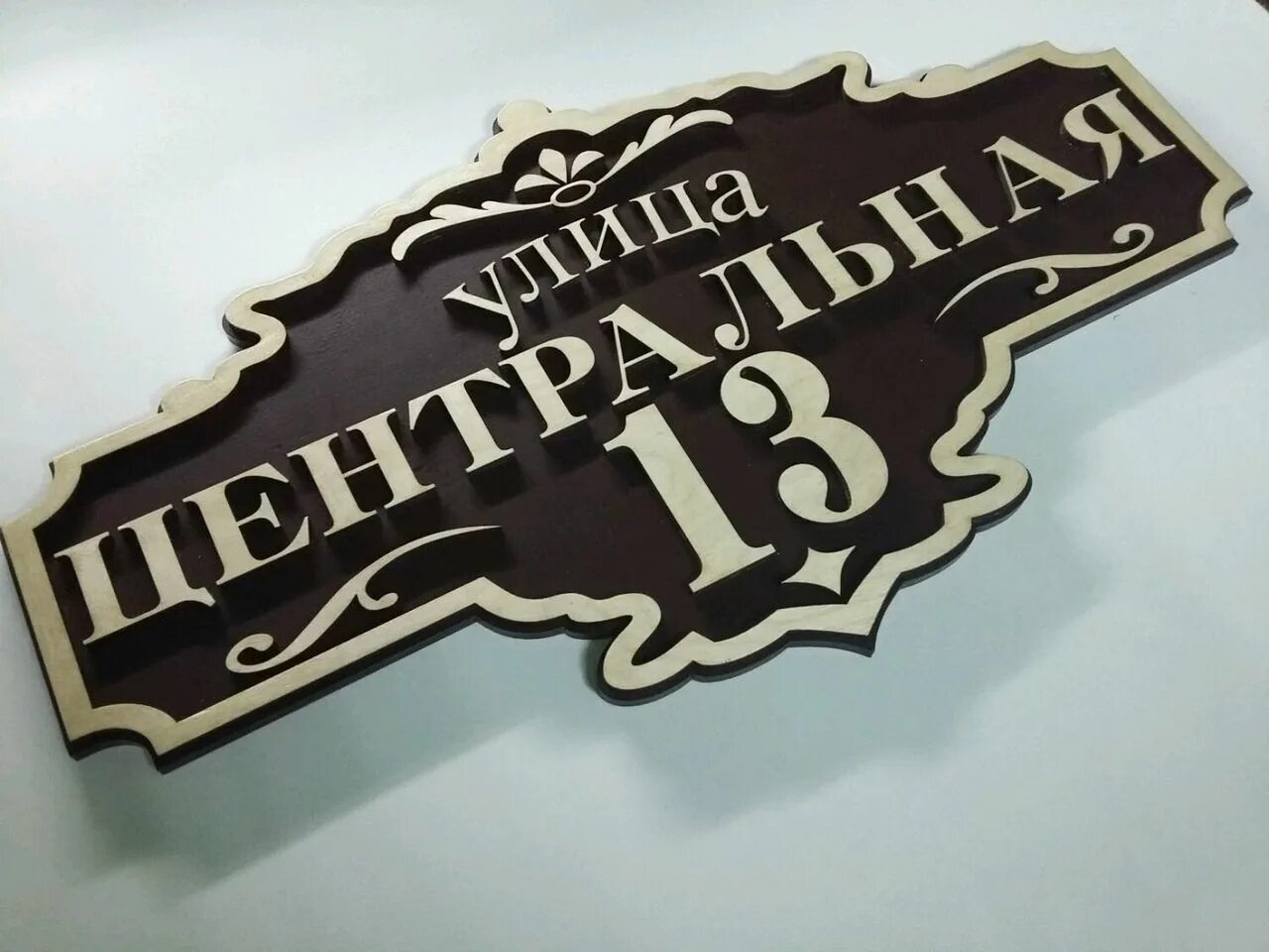 Название улицы на доме фото Адресная табличка, 30 см, 60 см - купить в интернет-магазине OZON по выгодной це