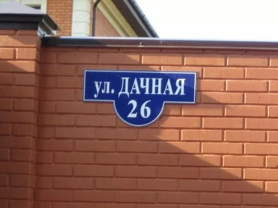 Название улицы на доме фото Мой адрес не дом и не улица. Жители частного сектора должны указать на домах адр