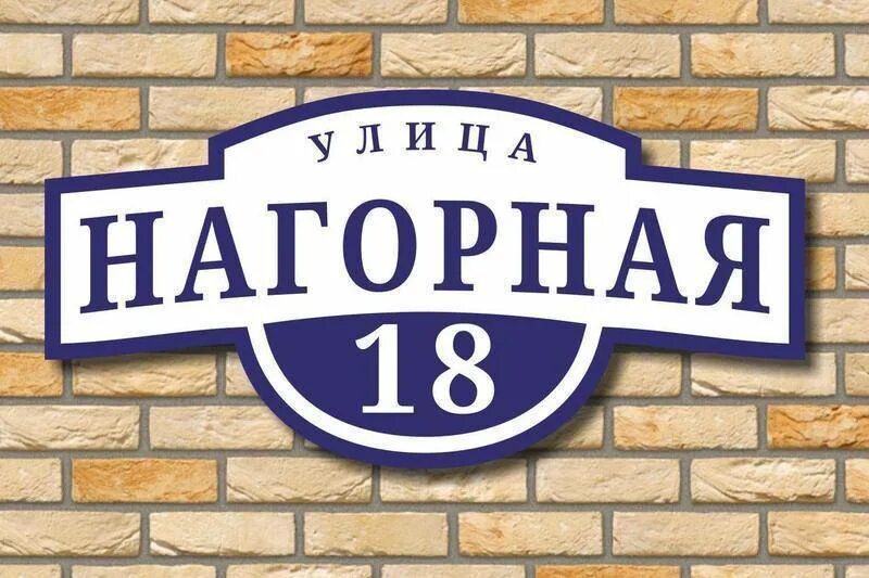 Название улицы на доме фото Адресная табличка в подарок при покупке секционных ворот Prestige в компании "Пр