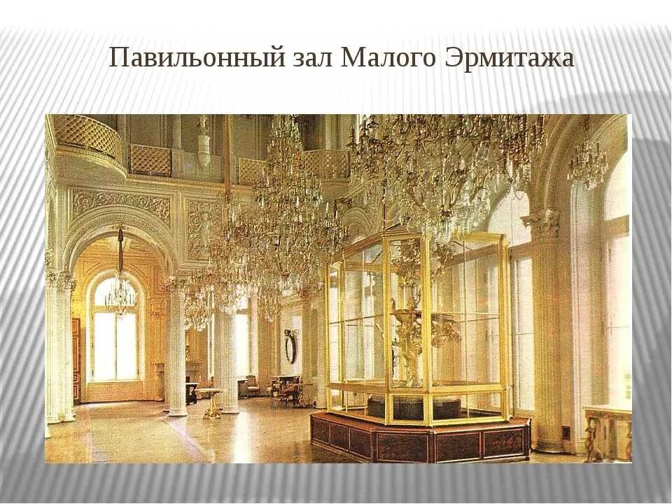 Название залов эрмитажа фото Самые известные залы эрмитажа: названия, фото и описания