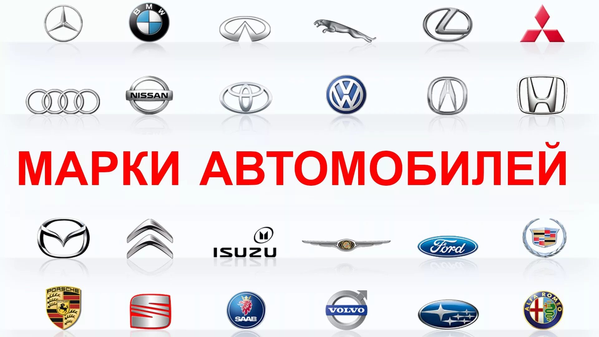 Названия автомобилей фото легковые эмблемы Автозапчасти на все марки авто на iZAP24