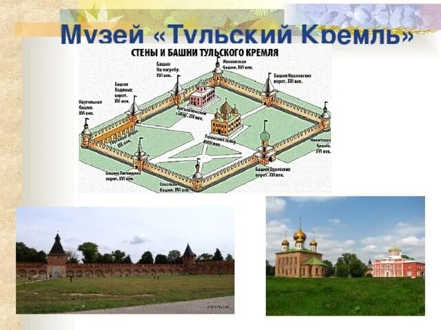 Названия башен тульского кремля кремля фото Презентация "Моя малая Родина"