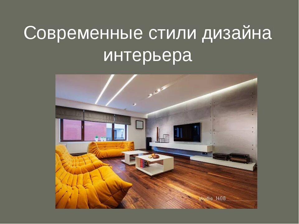 Названия дизайнов интерьера Презентация дизайн интерьера - Дом Мебели.ру