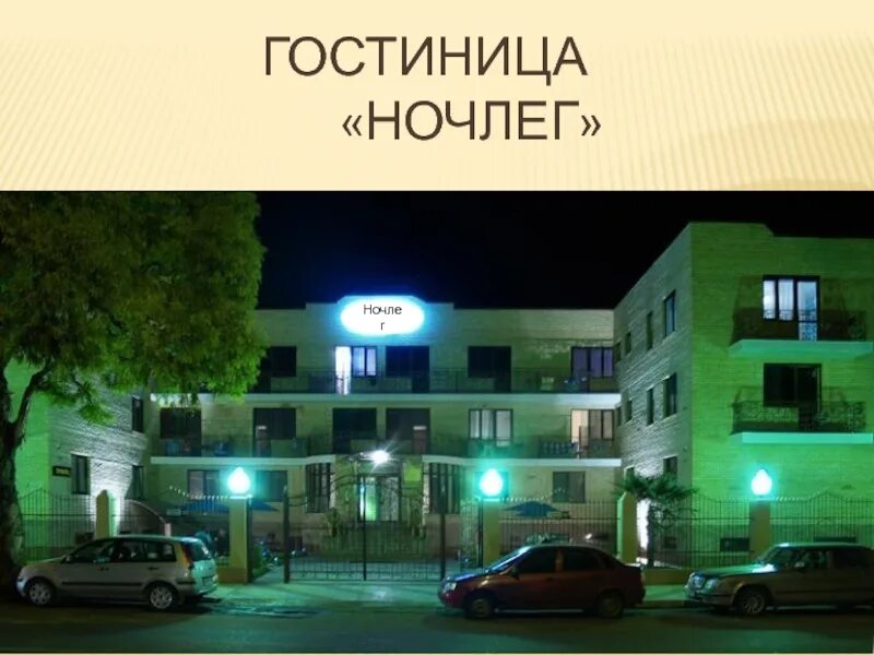 Названия гостевых домов примеры Гостиница Ночлег