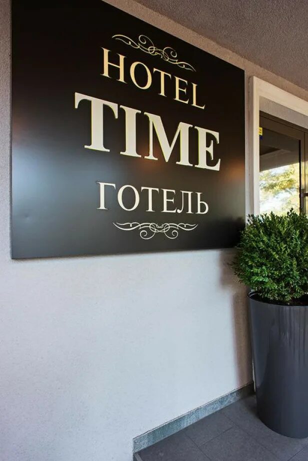 Названия гостевых домов примеры Time Hotel (Киев) - рекомендуем! 24 отзыва и 24 фото Рубрикатор