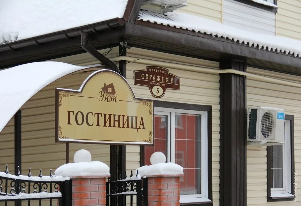 Названия гостевых домов примеры Вывеска "Гостиница Уют" за 12 900 рублей.