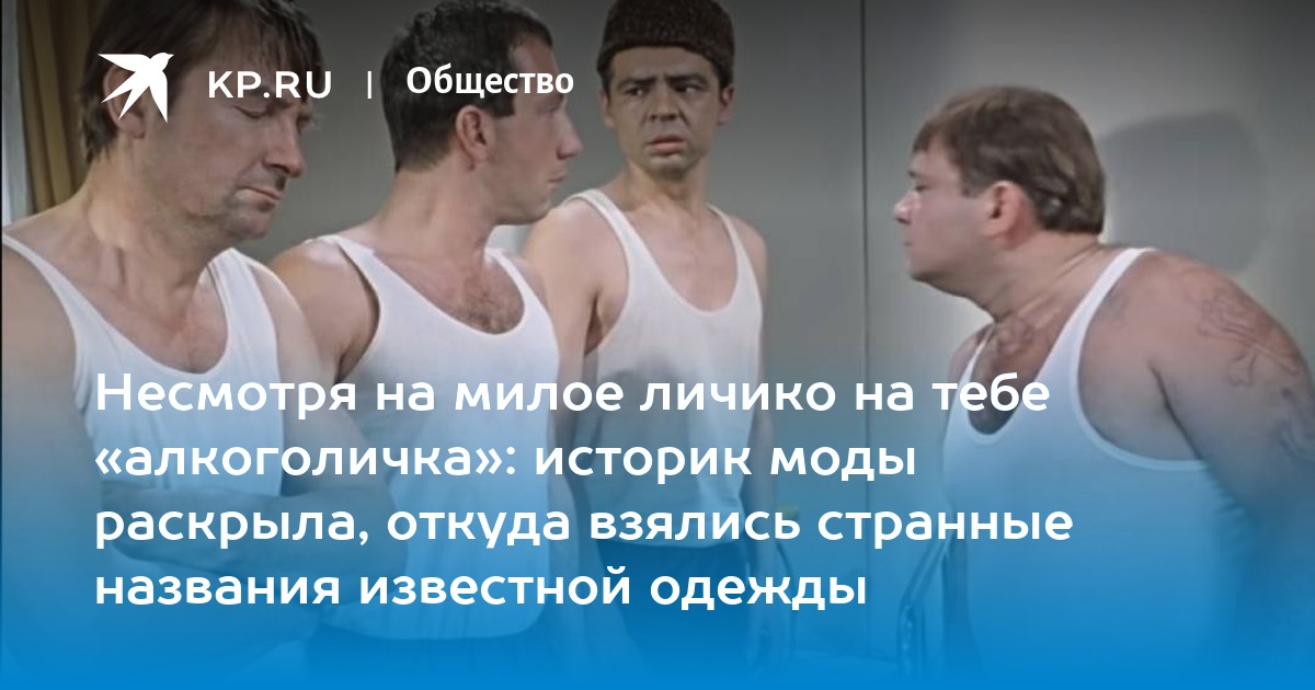 Названия и фото нижнего белья Несмотря на милое личико на тебе "алкоголичка": историк моды раскрыла, откуда вз