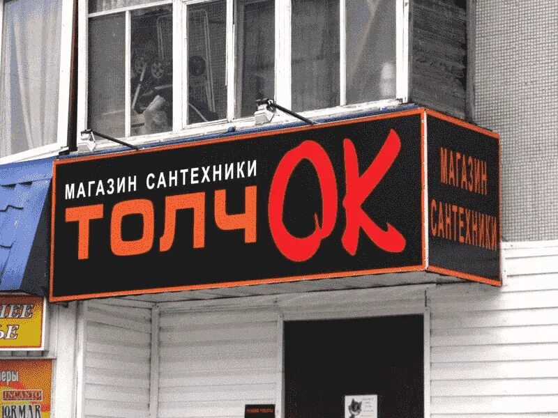 Названия магазинов фото Как можно разместить вывеску, не нарушив закон? Производство наружной рекламы в 