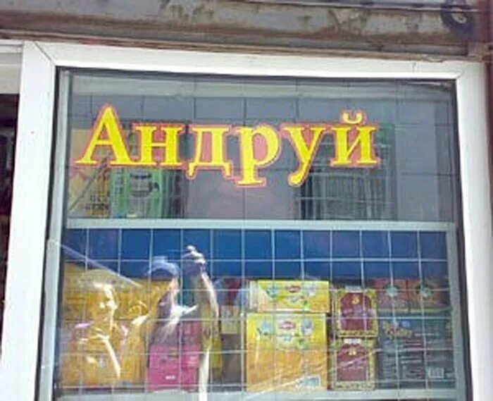 Названия магазинов фото Братья наши Китайцы Развлечения и точка . Дзен