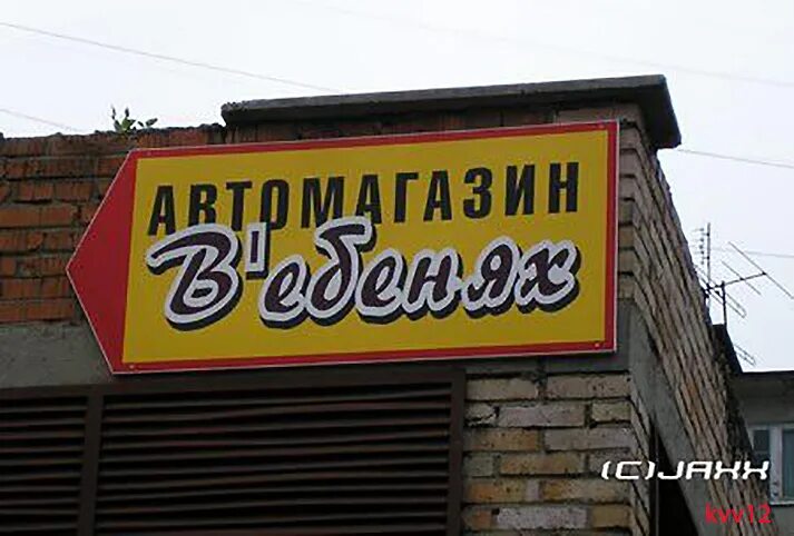 Названия магазинов фото Фото 11563, альбом Афиши и реклама - 249 фото Фотографии Валентина Странника.
