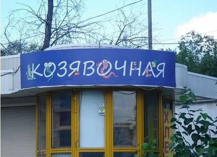 Названия магазинов фото 10 самых странных названий. Часть 3 Playname - Все о нейминге Дзен